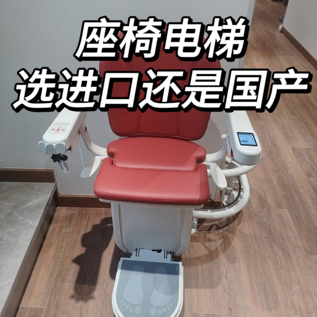 座椅电梯选进口还是国产？三分之一价差背后的关键差异解析