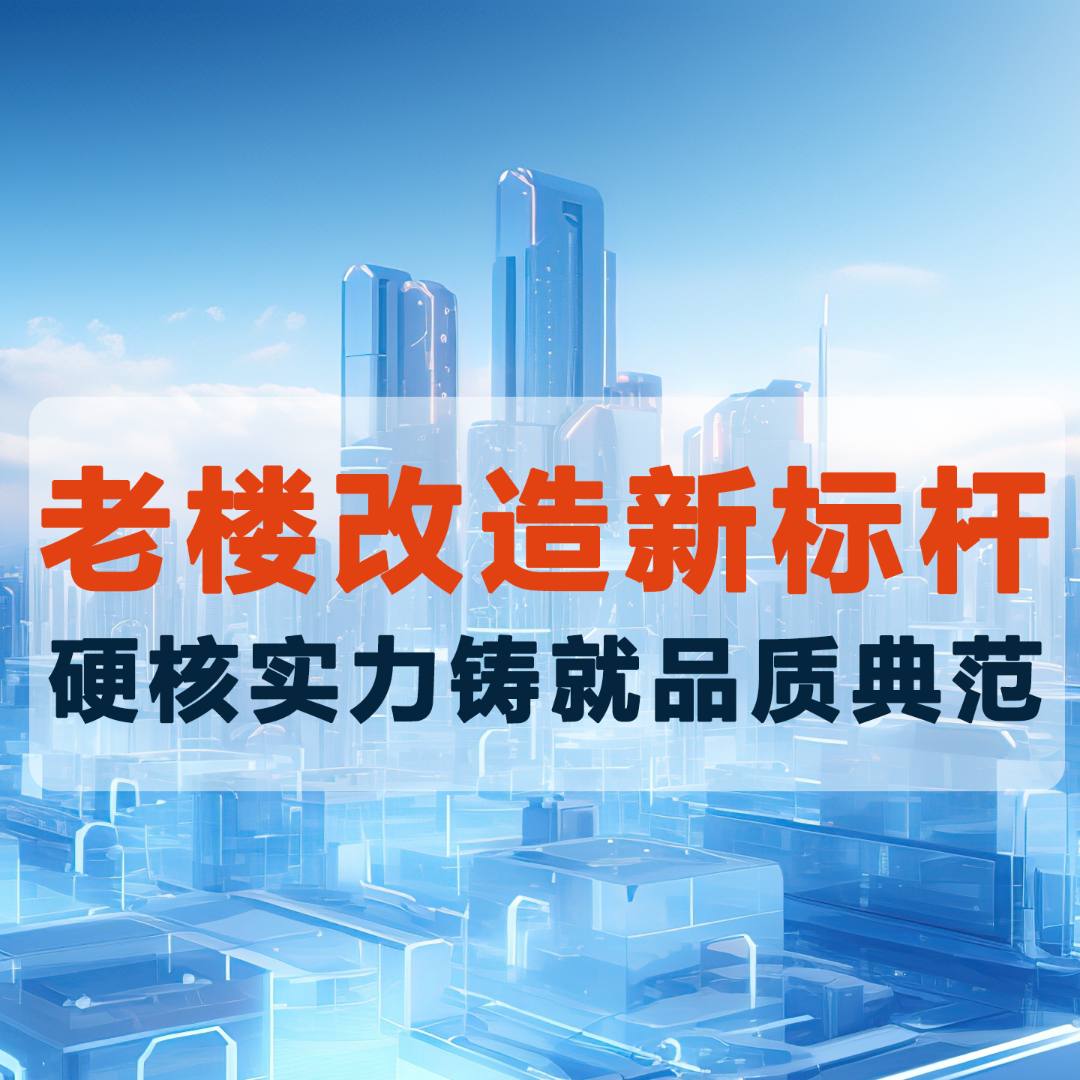 道可道楼道座椅电梯：老楼改造新标杆，硬核实力铸就品质典范