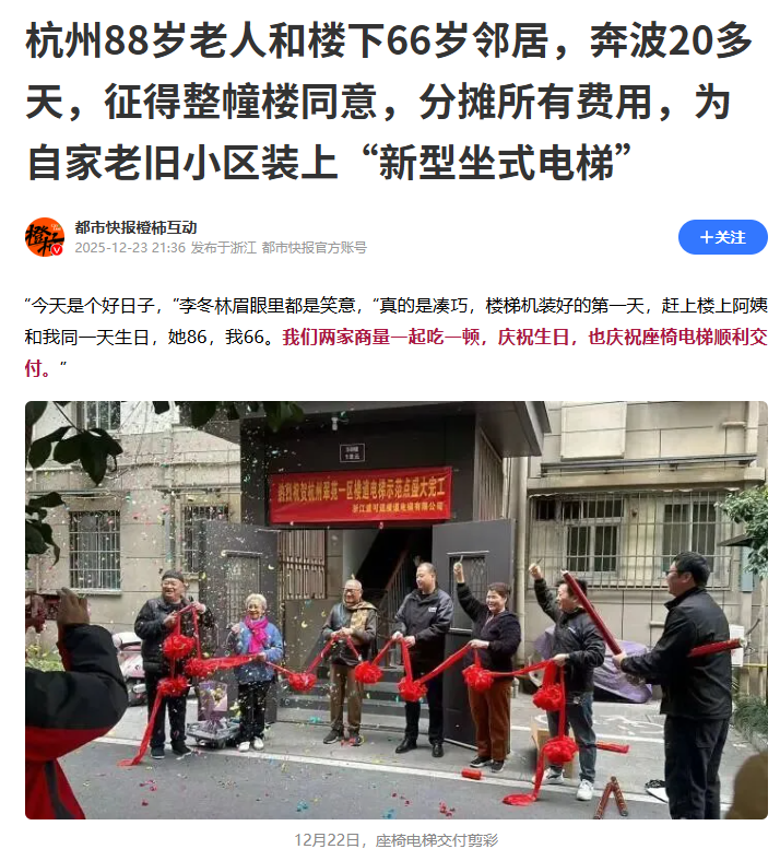 杭州88岁老人和楼下66岁邻居，奔波20多天，征得整幢楼同意，分摊所有费用，为自家老旧小区装上“新型坐式电梯”