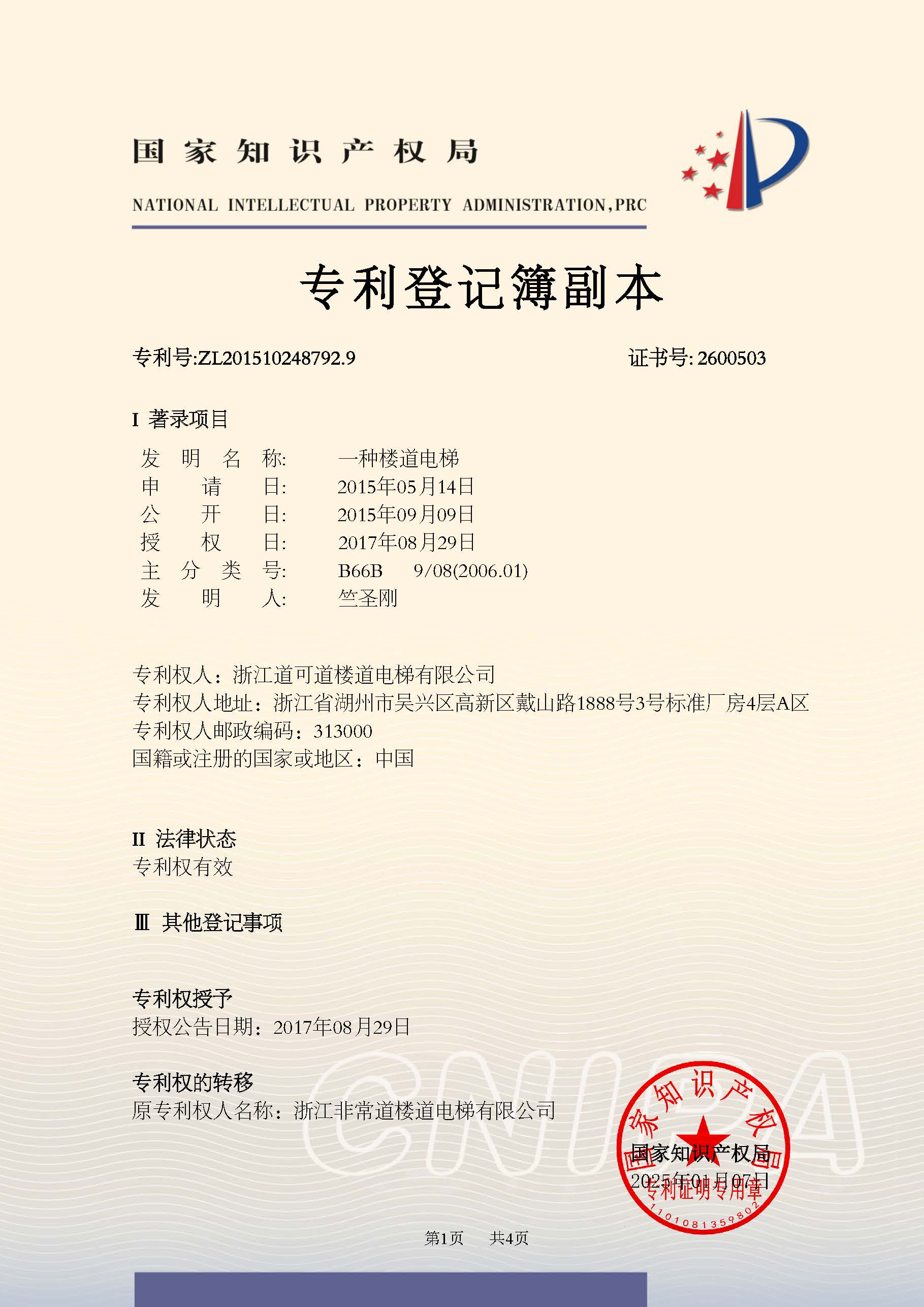 2015102487929_一种楼道电梯