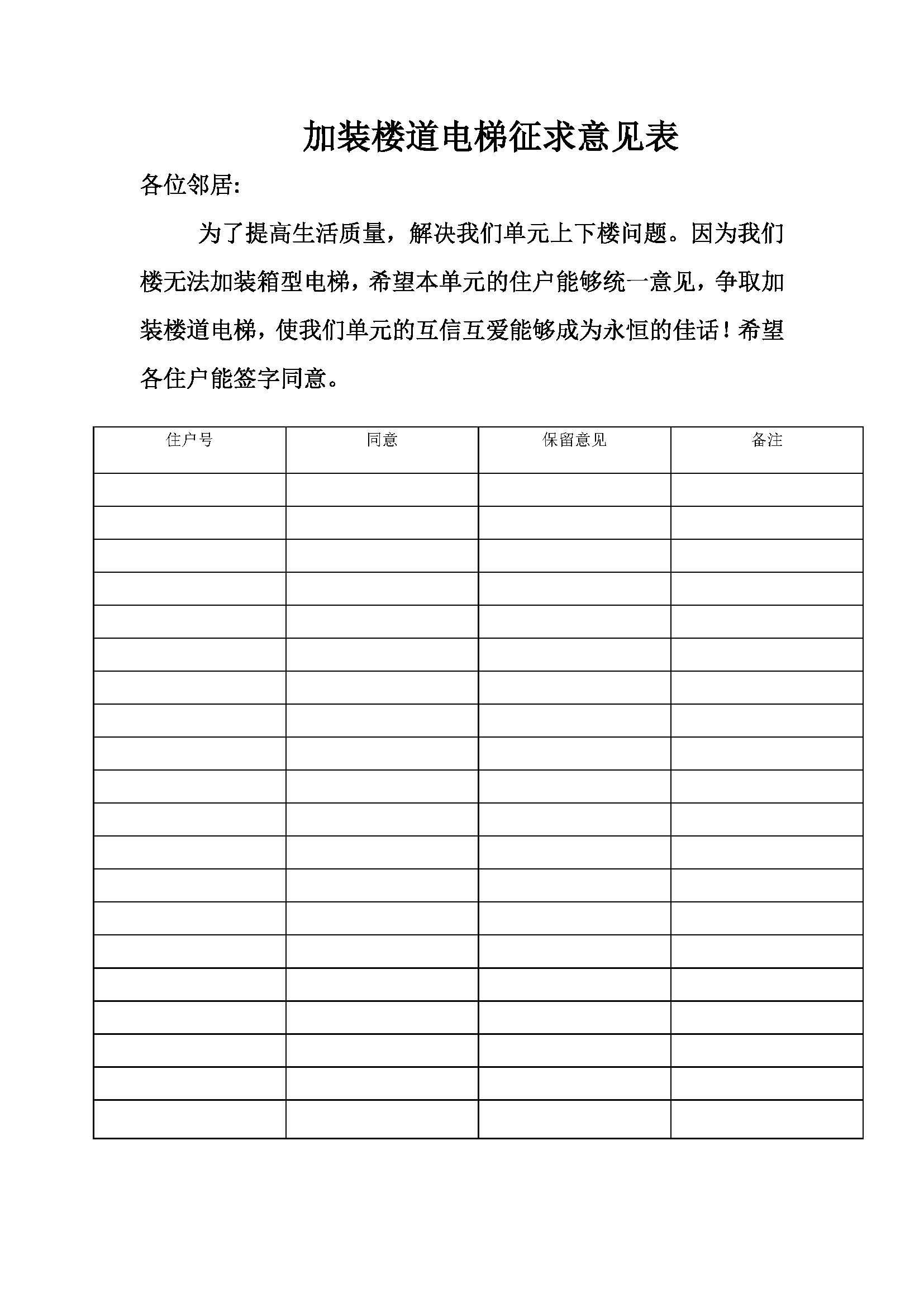 加装楼道电梯征求意见表.jpg