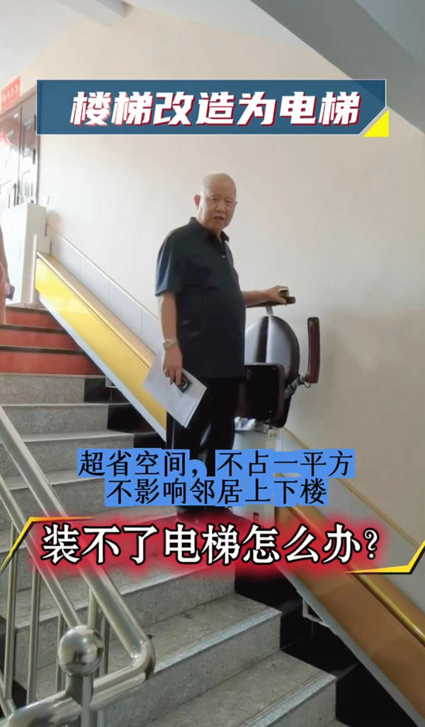老旧楼梯轻量化改造方案：楼道座椅电梯，破解加装电梯难题