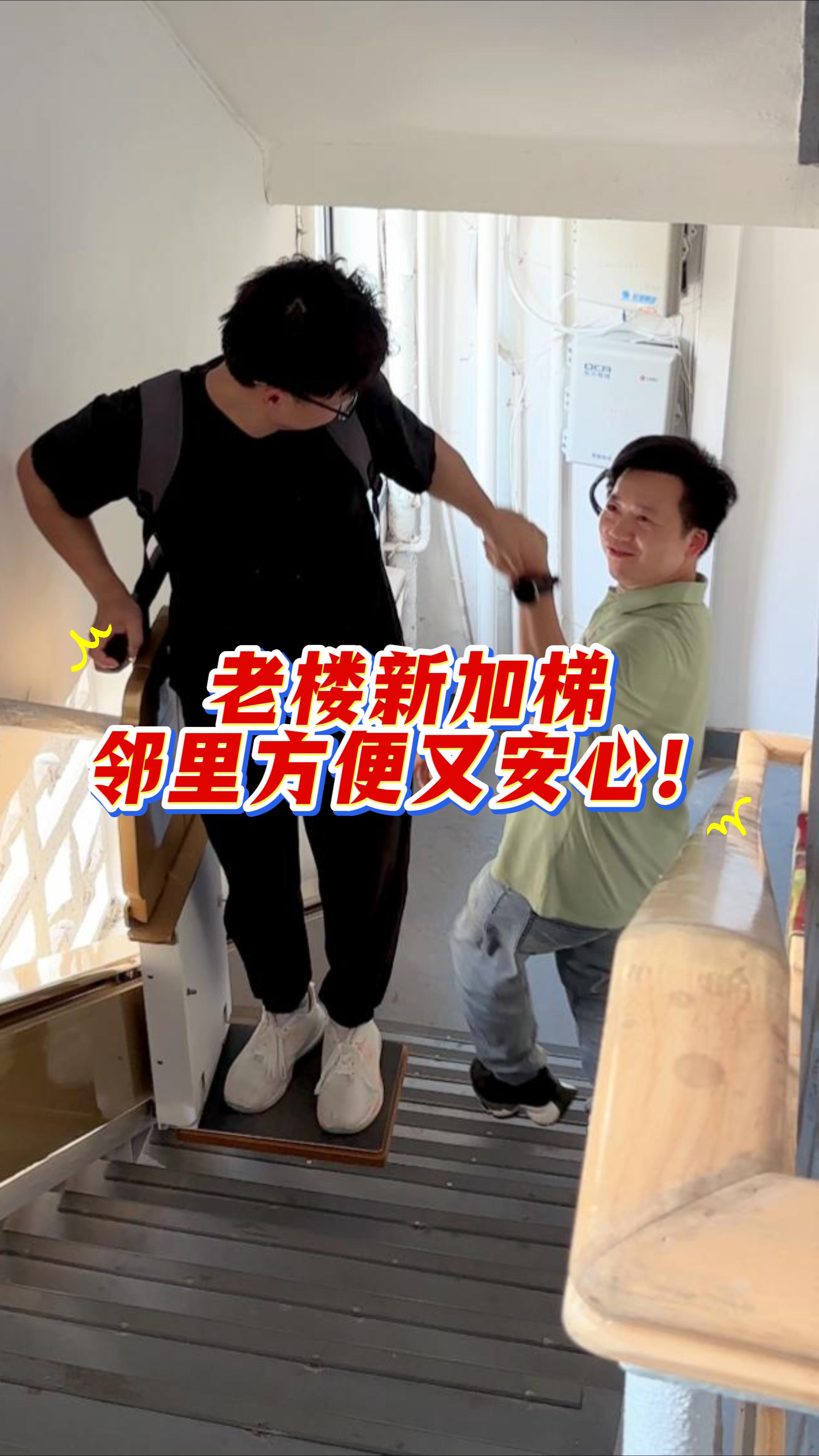 老楼加装代步梯，兼顾邻里通行与居家安心