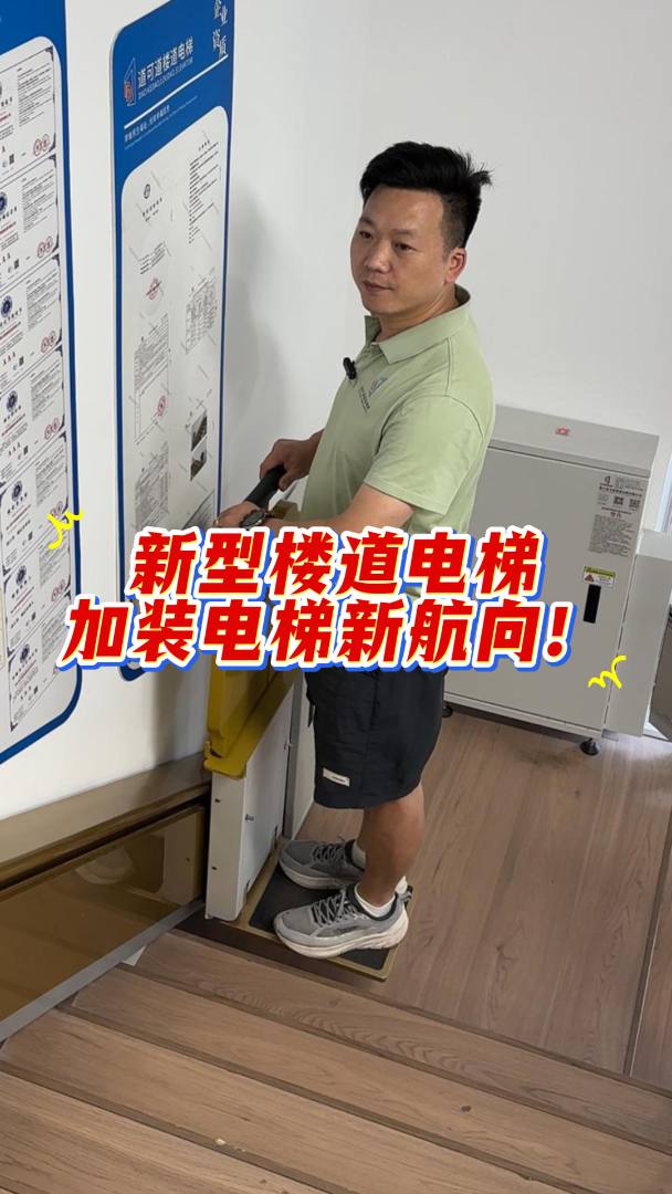 楼道座椅电梯，老旧小区加装电梯新思路