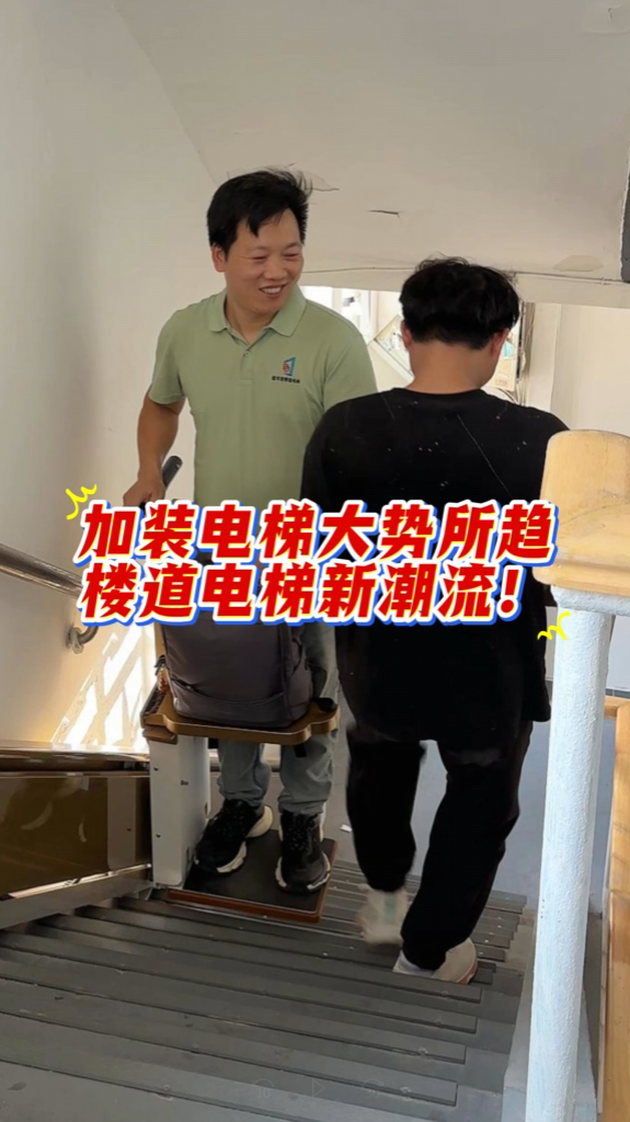 楼道座椅电梯和传统外挂电梯，核心区别对比