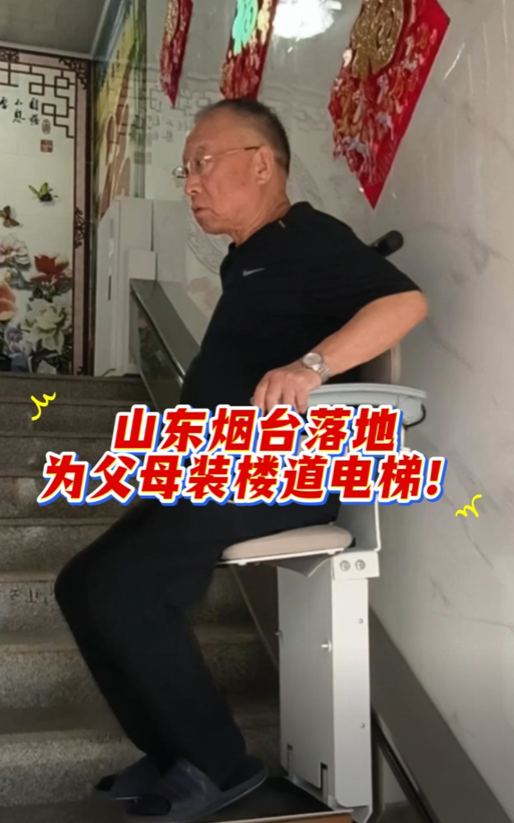 高层老人居家养老，一台座椅电梯重拾出行自由